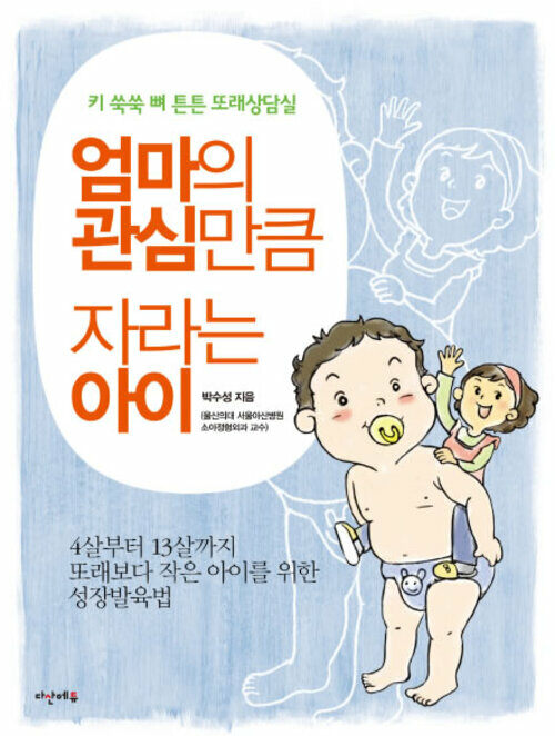 엄마의 관심만큼 자라는 아이