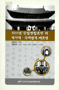 1910년 '한일병합조약'의 역사적·국제법적 재조명