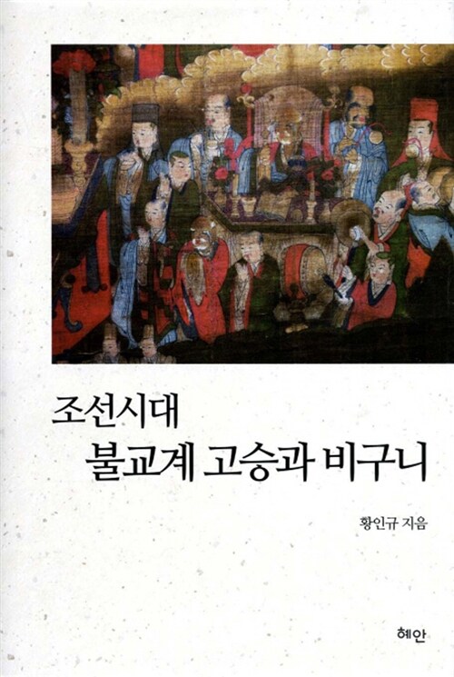조선시대 불교계 고승과 비구니