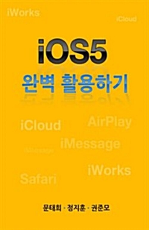 iOS5 완벽 활용하기