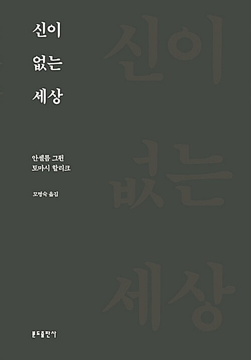 [중고] 신이 없는 세상