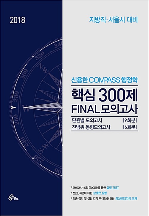 [중고] 2018 신용한 Compass 행정학 핵심 300제 Final 모의고사