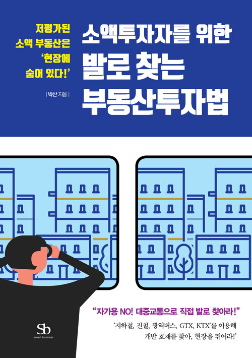 소액투자자를 위한 발로 찾는 부동산투자법 : 저평가된 소액 부동산은 현장에 숨어 있다!