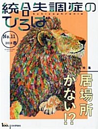 統合失調症のひろば no.11(2018·春)―こころの科學 特集:居場所がない!？ (ムック)