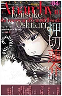 ユリイカ2018年4月號 特集=押切蓮介 ―『でろでろ』『ミスミソウ』『焰の眼』から『ハイスコアガ-ル』まで (ムック)