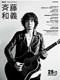 齊藤和義 (Guitar Magazine Special Artist Series) (ムック)