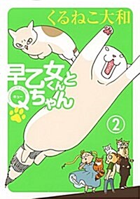 【Amazon.co.jp限定】早乙女くんとQちゃん  (2)  (特典:描き下ろしイラスト デ-タ配信) (バ-ズ エクストラ) (コミック)