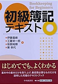 初級簿記テキスト (單行本)