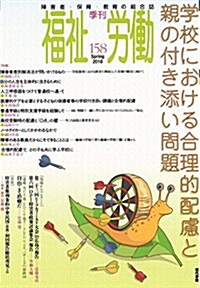 季刊福祉勞?158號 特集:學校における合理的配慮と親の付き添い問題 (單行本)