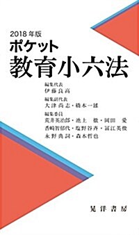 2018年版ポケット敎育小六法 (單行本, 新書)