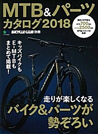 MTB&パ-ツカタログ2018 (エイムック 4046 BiCYCLE CLUB別冊) (ムック)