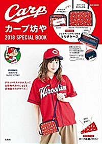 カ-プ坊や 2018 SPECIAL BOOK (e-MOOK) (ムック)