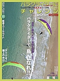 パラグライダ-にチャレンジ2018-2019 (イカロス·ムック) (ムック)