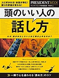 頭のいい人の話し方 (プレジデントムック) (ムック)