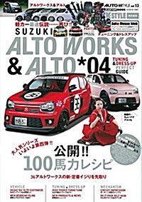 AUTO STYLE vol.13 スズキアルトワ-クス&アルト*04 (CARTOPMOOK) (ムック)