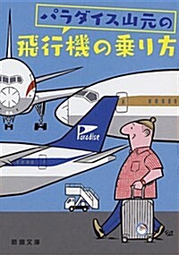 パラダイス山元の飛行機の乘り方 (新潮文庫) (文庫)