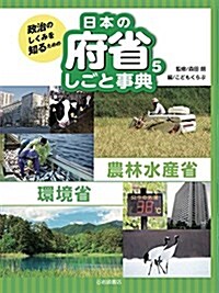 政治のしくみを知るための 日本の府省 しごと事典 (5) 農林水産省·環境省 (單行本)