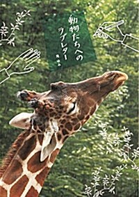 動物たちへのラブレタ- (單行本(ソフトカバ-))