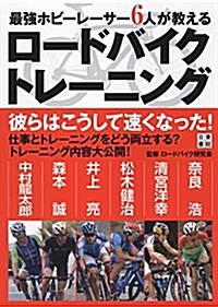 最强ホビ-レ-サ-6人が敎える ロ-ドバイクトレ-ニング (單行本(ソフトカバ-))