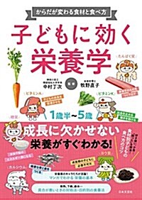 子どもに效く榮養學 (單行本(ソフトカバ-))