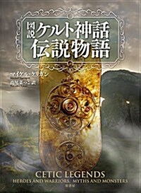 圖說ケルト神話傳說物語 (單行本(ソフトカバ-))