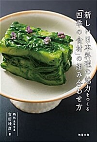 新しい日本料理の魅力をつくる「四季の食材」の組み合わせ方 (單行本)