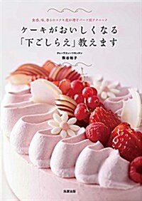 ケ-キが美味しくなる「下ごしらえ」敎えます (單行本)