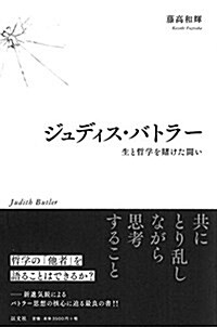 ジュディス·バトラ- 生と哲學を賭けた鬪い (單行本)