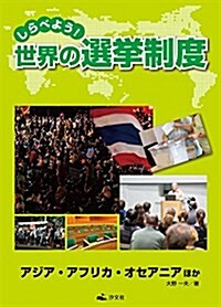 しらべよう!世界の選擧制度―アジア·アフリカ·オセアニアほか (大型本)