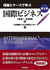 理論とケ-スで學ぶ國際ビジネス (單行本(ソフトカバ-), 第4)