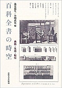 百科全書の時空: 典據·生成·轉位 (單行本)