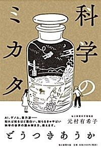 科學のミカタ (單行本)