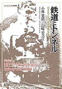 鐵道とトンネル:日本をつらぬく技術發展の系譜 (シリ-ズ·ニッポン再發見) (單行本)
