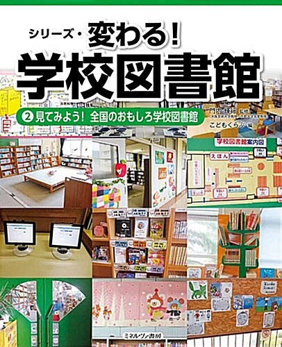 見てみよう!  全國のおもしろ學校圖書館 (シリ-ズ·變わる!  學校圖書館) (大型本)