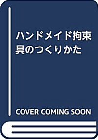 ふたりで樂しむ! ハンドメイド拘束具 (單行本(ソフトカバ-))