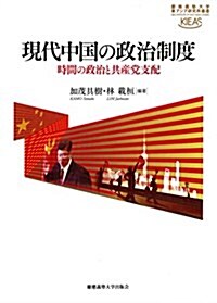 現代中國の政治制度:時間の政治と共産黨支配 (慶應義塾大學東アジア硏究所叢書) (單行本)