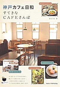 神戶 カフェ日和 すてきなCAFEさんぽ (單行本)