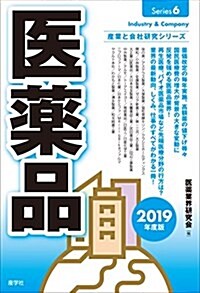 醫藥品〈2019年度版〉 (産業と會社硏究シリ-ズ) (單行本)