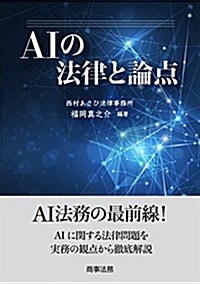 AIの法律と論點 (單行本)
