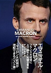 エマニュエル·マクロン ―フランス大統領に上り詰めた完璧な靑年 (單行本)