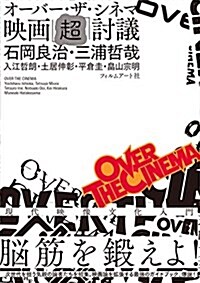 オ-バ-·ザ·シネマ 映畵「超」討議 (單行本)