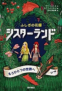 ふしぎの花園 シスタ-ランド (單行本)