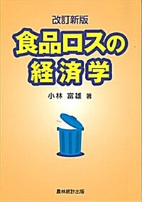 食品ロスの經濟學 (單行本, 改訂新)