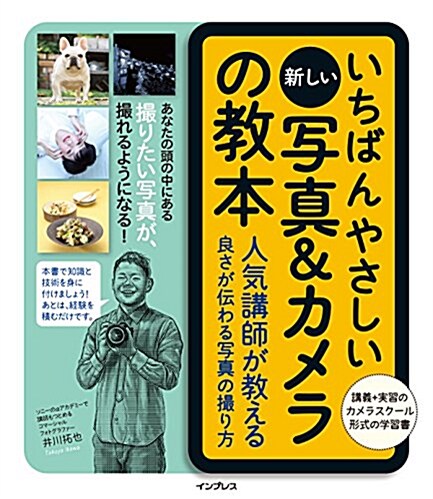 いちばんやさしい新しい寫眞&カメラの敎本 人氣講師が敎える良さが傳わる寫眞の撮り方 (單行本(ソフトカバ-))