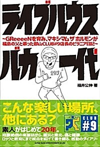 ライブハウスバカ一代 ~GReeeeNを育み、マキシマム ザ ホルモンが福島の父と慕った郡山CLUB?9店長のピラニア日記~ (單行本)