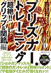 プリズナ-トレ-ニング 超絶!!グリップ&關節編 永遠の强さを手に入れる最凶の自重筋トレ (單行本(ソフトカバ-))