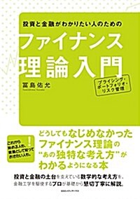 投資と金融がわかりたい人のための ファイナンス理論入門 プライシング·ポ-トフォリオ·リスク管理 (單行本(ソフトカバ-))