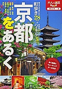 京都をあるく (大遠BK) (單行本)