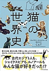 猫の世界史 (單行本(ソフトカバ-))