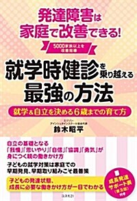 就學時健診を乘り越える最强の方法――就學&自立を決める6歲までの育て方 發達障害は家庭で改善できる! (單行本(ソフトカバ-))